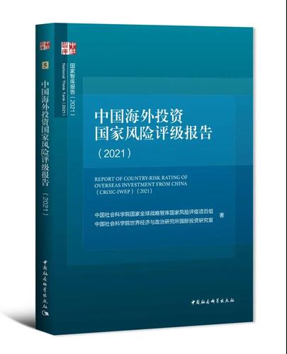 中国海外投资国家风险评级报告(2021) 中国海外投资国家风险评级报告(2021)