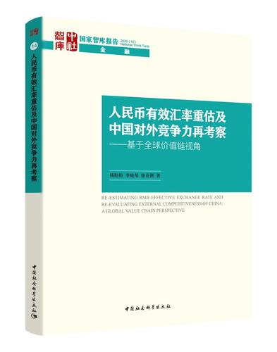 人民币有效汇率重估及中国对外竞争力再考察——基于全球价值链视角 人民币有效汇率重估及中国对外竞争力再考察——基于全球价值链视角