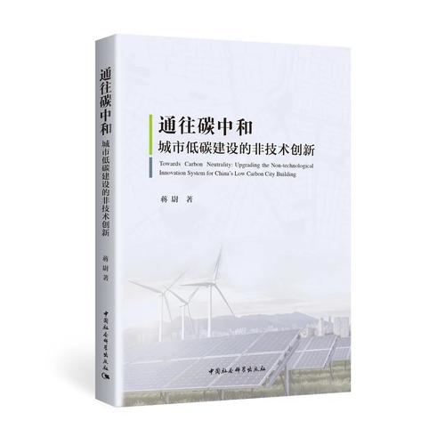 通往碳中和:城市低碳建设的非技术创新 通往碳中和:城市低碳建设的非技术创新