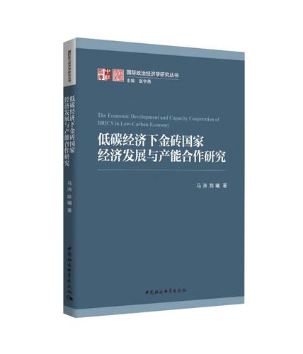 低碳经济下金砖国家经济发展与产能合作研究