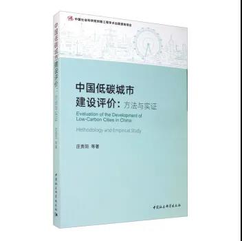 中国低碳城市建设评价:方法与实证 中国低碳城市建设评价:方法与实证