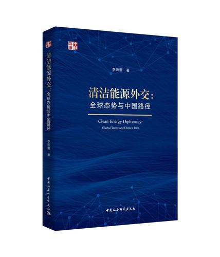 清洁能源外交:全球态势与中国路径 清洁能源外交:全球态势与中国路径