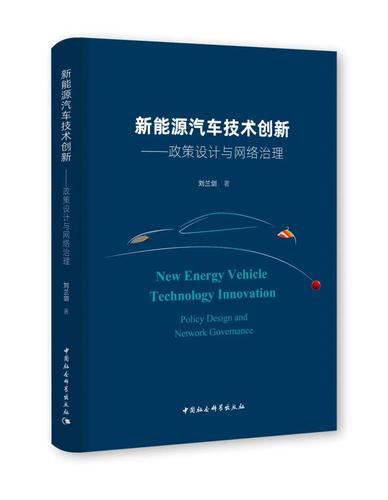 新能源汽车技术创新——政策设计与网络治理 新能源汽车技术创新——政策设计与网络治理