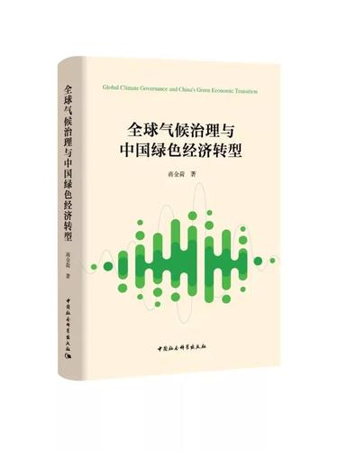 全球气候治理与中国绿色经济转型 全球气候治理与中国绿色经济转型