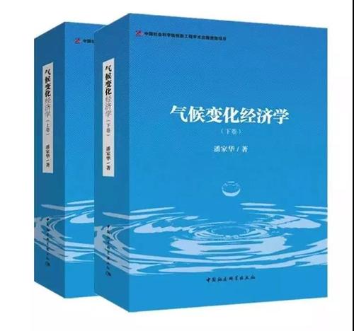 气候变化经济学 气候变化经济学