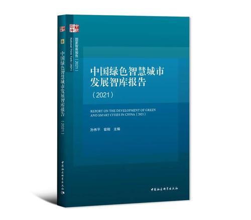 中国绿色智慧城市发展智库报告(2021) 中国绿色智慧城市发展智库报告(2021)