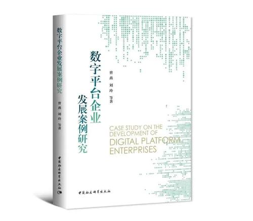 数字平台企业发展案例研究 数字平台企业发展案例研究