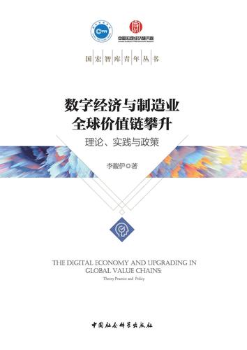 数字经济与制造业全球价值链攀升:理论、实践与政策 数字经济与制造业全球价值链攀升:理论、实践与政策