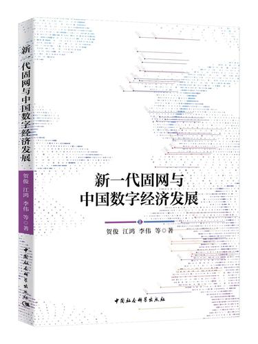 新一代固网与中国数字经济发展 新一代固网与中国数字经济发展