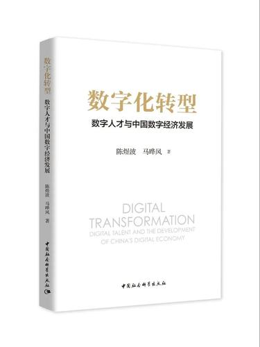 数字化转型:数字人才与中国数字经济发展 数字化转型:数字人才与中国数字经济发展