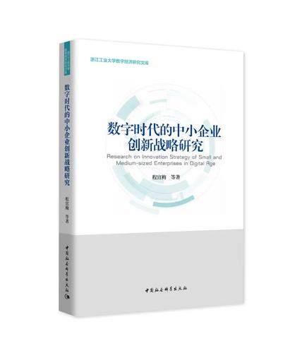 数字时代的中小企业创新战略研究 数字时代的中小企业创新战略研究