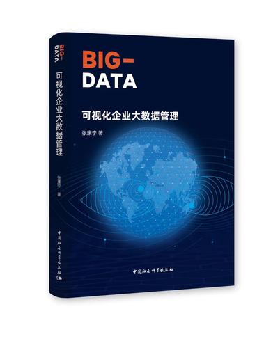 可视化企业大数据管理 可视化企业大数据管理