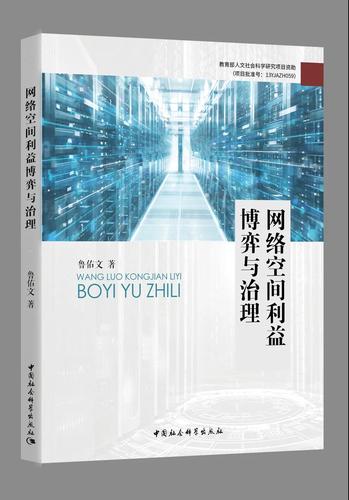 网络空间利益博弈与治理 网络空间利益博弈与治理