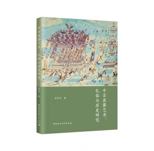 中古丧葬艺术、礼俗与历史研究 中古丧葬艺术、礼俗与历史研究