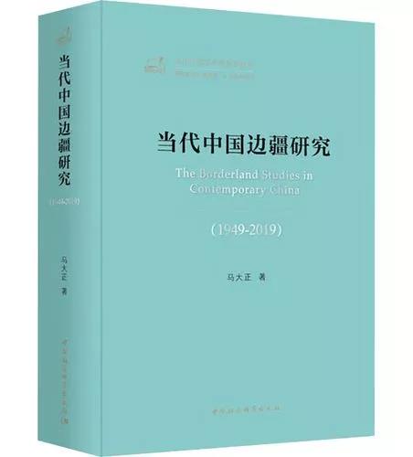 当代中国边疆研究（1949-2019）