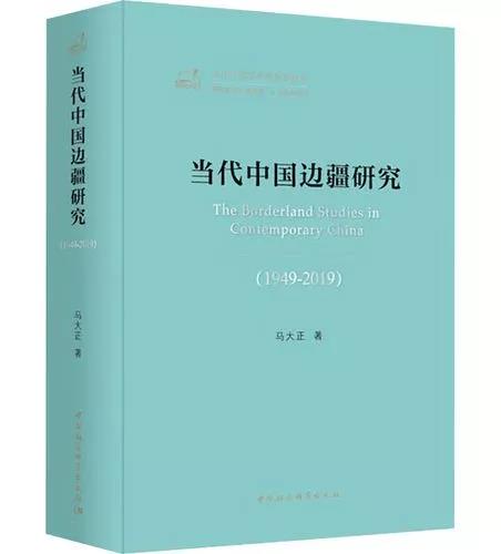 当代中国边疆研究(1949-2019) 当代中国边疆研究(1949-2019)