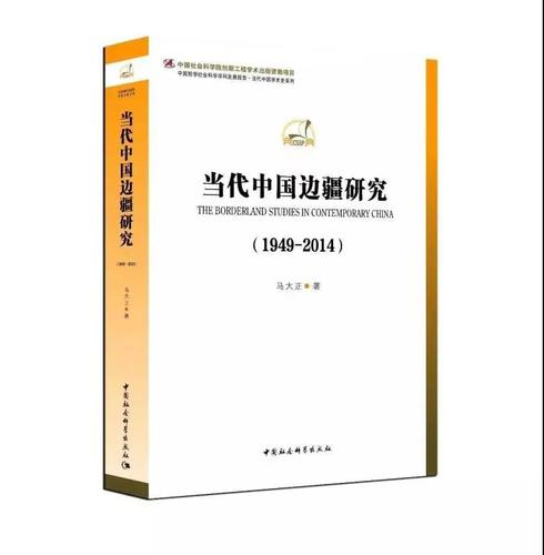 当代中国边疆研究(1949—2014) 当代中国边疆研究(1949—2014)
