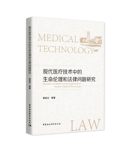 现代医疗技术中的生命伦理和法律问题研究 现代医疗技术中的生命伦理和法律问题研究