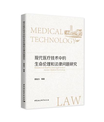 现代医疗技术中的生命伦理和法律问题研究