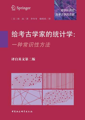 给考古学家的统计学：一种常识性方法