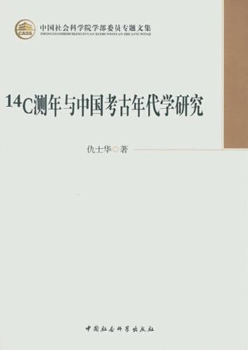 14C测年与中国考古年代学研究