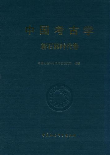 中国考古学·新石器时代卷