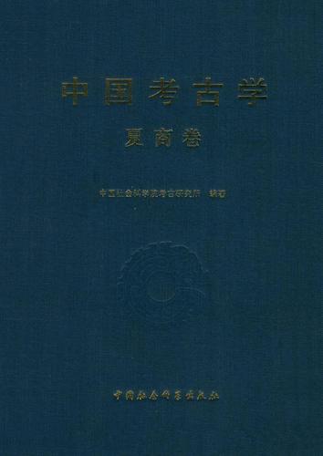 中国考古学·夏商卷