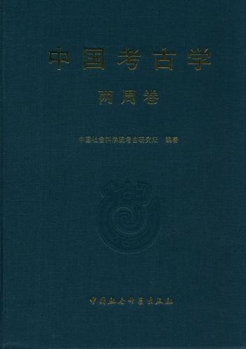 中国考古学·两周卷