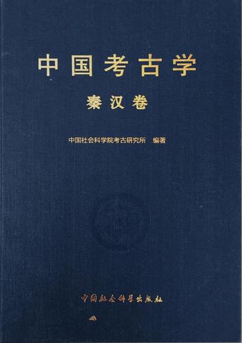 中国考古学·秦汉卷