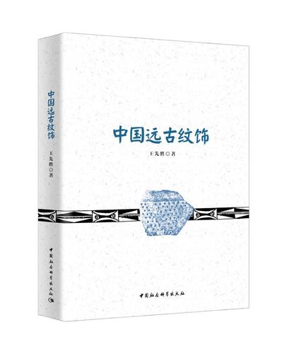 中国远古纹饰 中国远古纹饰