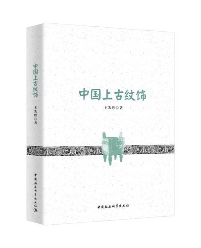 中国上古纹饰 中国上古纹饰