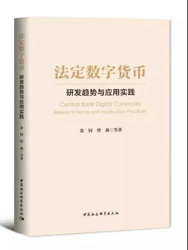法定数字货币:研发趋势与应用实践 法定数字货币:研发趋势与应用实践