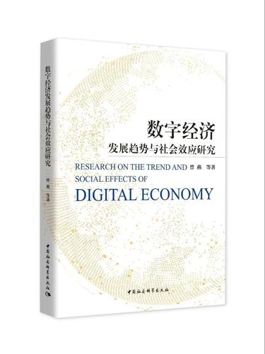 数字经济发展趋势与社会效应研究 数字经济发展趋势与社会效应研究