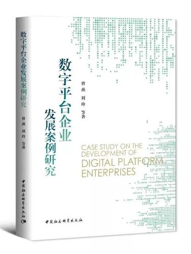 数字平台企业发展案例研究 数字平台企业发展案例研究
