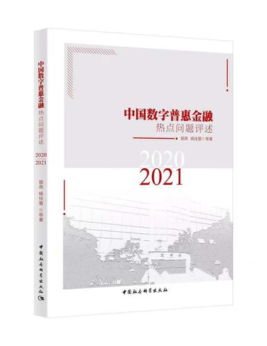中国数字普惠金融热点问题评述(2020-2021) 中国数字普惠金融热点问题评述(2020-2021)