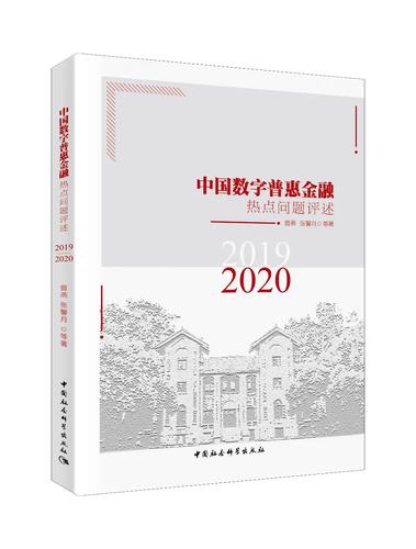 中国数字普惠金融热点问题评述(2019-2020) 中国数字普惠金融热点问题评述(2019-2020)