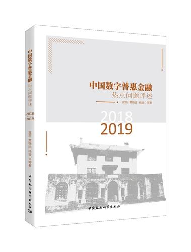 中国数字普惠金融热点问题评述(2018-2019) 中国数字普惠金融热点问题评述(2018-2019)