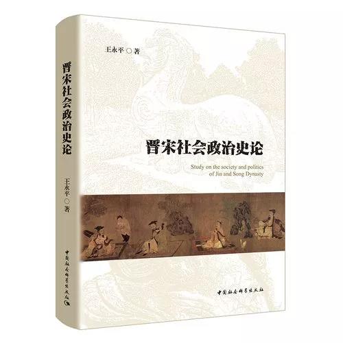 晋宋社会政治史论