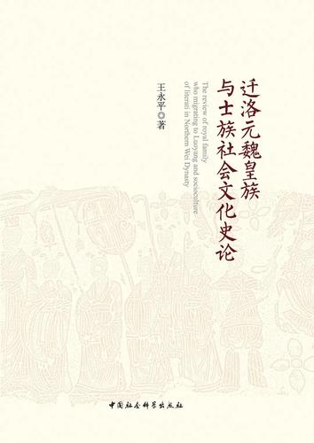 迁洛元魏皇族与士族社会文化史论
