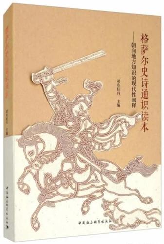 格萨尔史诗通识读本：朝向地方知识的现代性阐释