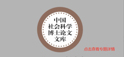 中国社会科学博士论文文库-专题