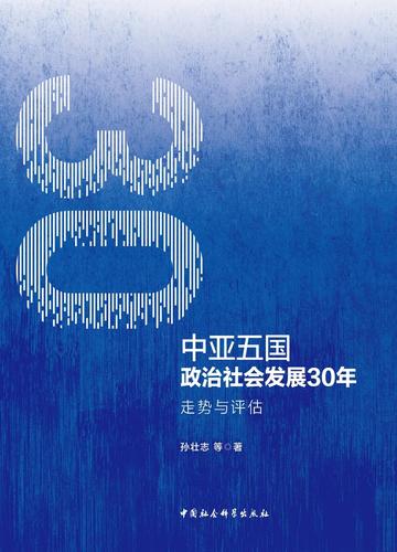 中亚五国政治社会发展30年