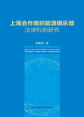上海合作组织能源俱乐部法律机制研究