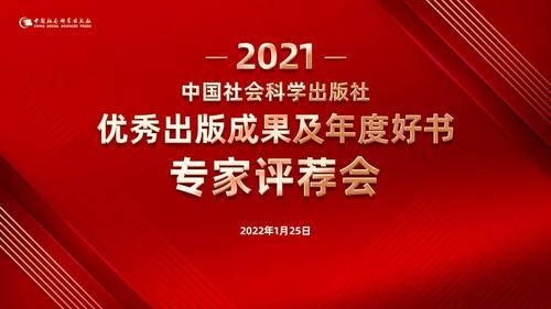 中国社会科学出版社2021年度优秀出版成果及年度好书