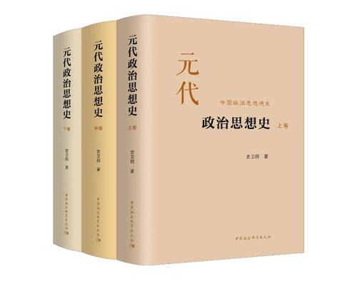 元代政治思想史（全三卷）