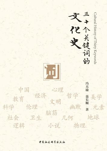 三十个关键词的文化史 三十个关键词的文化史