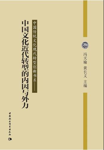 中国文化近代转型的内因与外力 中国文化近代转型的内因与外力