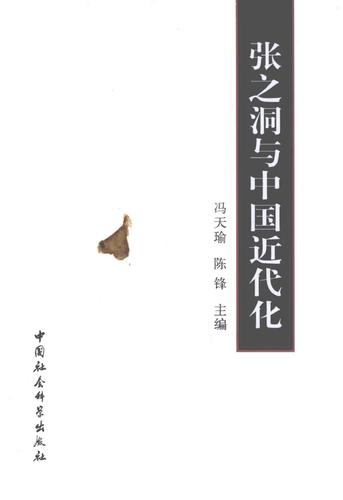 张之洞与中国近代化 张之洞与中国近代化