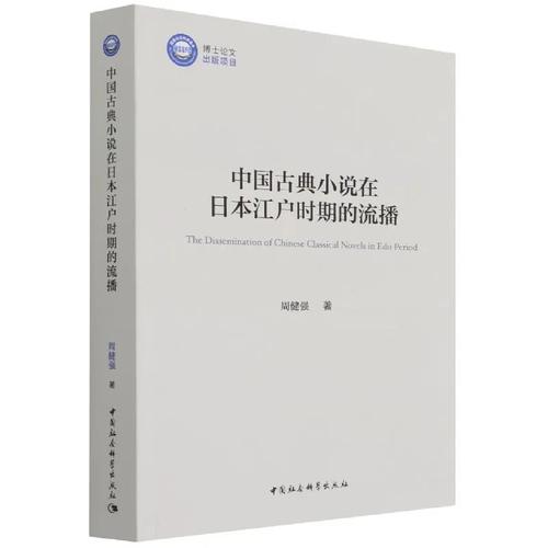 中国古典小说在日本江户时期的流播 中国古典小说在日本江户时期的流播