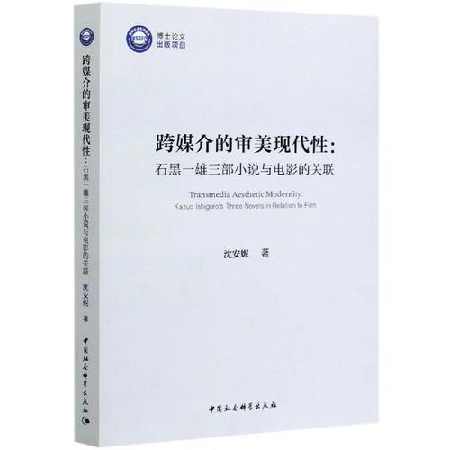 跨媒介的审美现代性:石黑一雄三部小说与电影的关联 跨媒介的审美现代性:石黑一雄三部小说与电影的关联